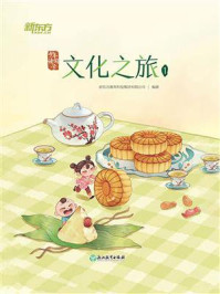 《少年读国学:文化之旅1》-新东方教育科技集团有限公司
