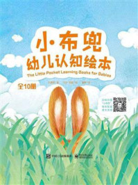 《小布兜幼儿认知绘本(全10册)》-巩孺萍