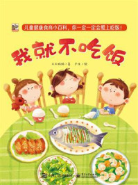《我就不吃饭(全6册)》-禾禾妈妈