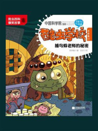 《酷虫学校.13, 捕鸟蛛老师的秘密 : 注音版》-吴祥敏