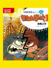 《酷虫学校.15, 狼蝎之争 : 注音版》-吴祥敏