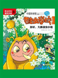 《酷虫学校.16, 你好,大鼻涕虫小姐 : 注音版》-吴祥敏