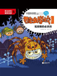《酷虫学校.17, 花皮蛛的必杀技 : 注音版》-吴祥敏
