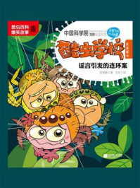 《酷虫学校.18, 谣言引发的连环案 :注音版》-吴祥敏
