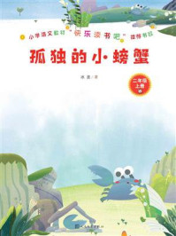《孤独的小螃蟹》-冰波