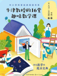 《牛津教授的16堂趣味数学课》-大卫·艾奇逊