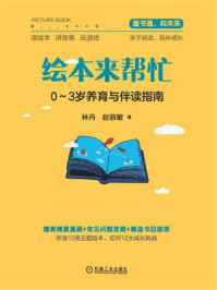 《绘本来帮忙:0-3岁养育与伴读指南》-林丹