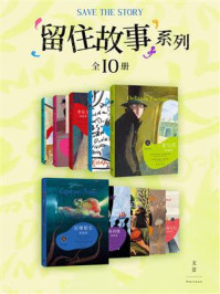 《留住故事系列（全十册）》-亚伯拉罕·B.约书亚