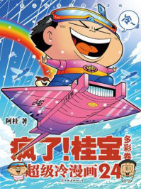 《疯了!桂宝.24,多彩卷》-阿桂