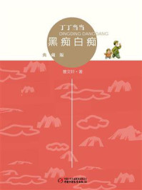 《黑痴白痴(典藏版)》-曹文轩