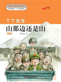 《山那边还是山(彩插版)》-曹文轩