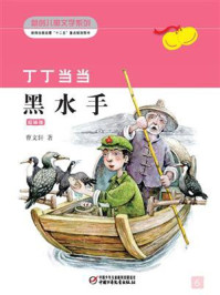 《黑水手(彩插版)》-曹文轩