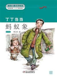 《蚂蚁象(彩插版)》-曹文轩