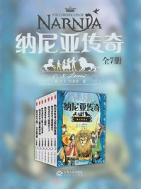 《世界奇幻文学经典:纳尼亚传奇(全7册)》-C.S.刘易斯