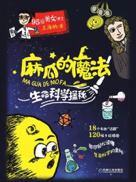 《麻瓜的魔法——生命科学探秘》-王海纳