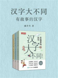 《汉字大不同:有故事的汉字》-臧冬冬
