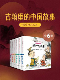 《古籍里的中国故事·诚信为人之本(全6册)》-韩品玉