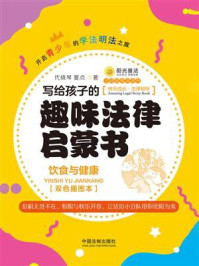 《写给孩子的趣味法律启蒙书:饮食与健康(双色插图本)》-代晓琴