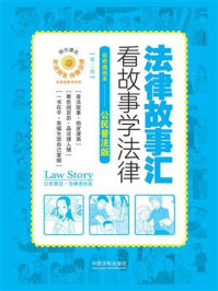 《法律故事汇:看故事学法律(双色插图本·公民普法版)(第二版)》-中国法制出版社