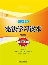 《中小学生宪法学习读本(增订版)(插图版)》-中国法制出版社
