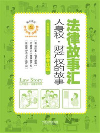 《法律故事汇:人身权·财产权的故事(双色插图本·公民普法版)》-中国法制出版社