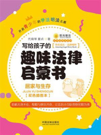 《写给孩子的趣味法律启蒙书:居家与生存(双色插图本)》-代晓琴