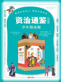 《资治通鉴少年简读版(套装全4册)》-何孝荣