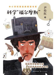 《科学“福尔摩斯”》-尹传红