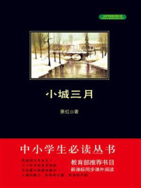 《小城三月(中小学生必读丛书)》-萧红