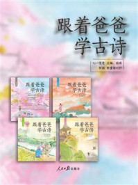 《跟着爸爸学古诗》-七一爸爸