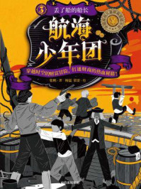 《航海少年团3·丢了船的船长》-张帆