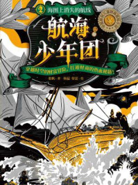 《航海少年团2·海图上消失的航线》-张帆