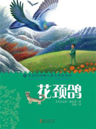 《花颈鸽(新经典成长文库)》-达恩·葛帕·默克奇