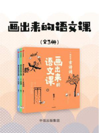 《画出来的语文课（全三册）》-鱼山