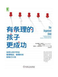 《有条理的孩子更成功:如何让孩子学会整理物品、管理时间和制订计划》-理查德·加拉格尔