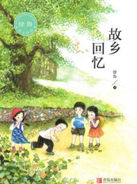 《故乡回忆》-徐鲁