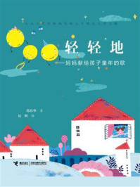 《轻轻地:妈妈献给孩子童年的歌》-郑春华