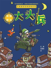 《大头兵·英雄难当》-王峰;王嘉溦