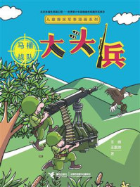《大头兵·马桶战队》-王峰;王嘉溦