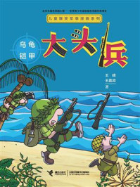 《大头兵·乌龟铠甲》-王峰;王嘉溦