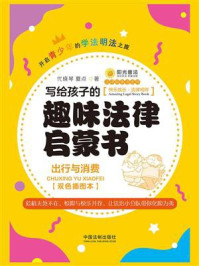 《写给孩子的趣味法律启蒙书：出行与消费（双色插图本）》-代晓琴;夏点
