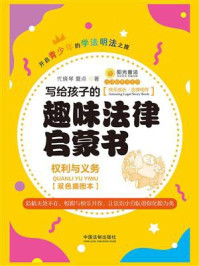 《写给孩子的趣味法律启蒙书:权利与义务(双色插图本)》-代晓琴;夏点