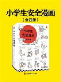 《小学生安全漫画(全4册)》-读客小学生阅读研究社·安全组
