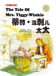 《跟我一起读经典06:蒂棘·温刺儿太太(中英双语)》-碧雅翠丝·波特