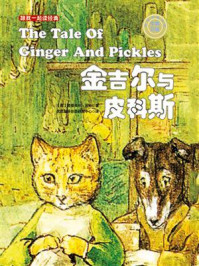 《跟我一起读经典07:金吉尔与皮科斯(中英双语)》-碧雅翠丝·波特
