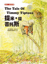 《跟我一起读经典09:提米·提普托斯(中英双语)》-碧雅翠丝·波特