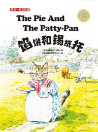 《跟我一起读经典10:馅饼和锡纸托(中英双语)》-碧雅翠丝·波特