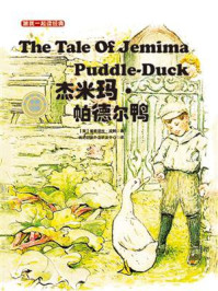 《跟我一起读经典11：杰米玛·帕德尔鸭（中英双语）》-碧雅翠丝·波特