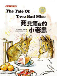 《跟我一起读经典13:两只顽皮的小老鼠(中英双语)》-碧雅翠丝·波特