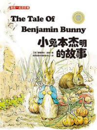 《跟我一起读经典02:小兔本杰明的故事(中英双语)》-碧雅翠丝·波特